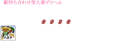八王子 人妻 デリヘル 奥様特急（0930特急）八王子店 日本最安